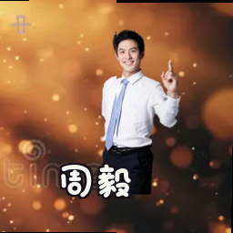 周毅