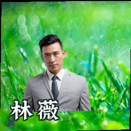 林薇