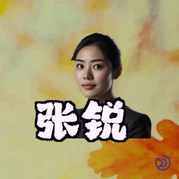张锐
